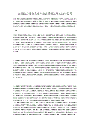 金融助力特色农业产业高质量发展实践与思考.docx