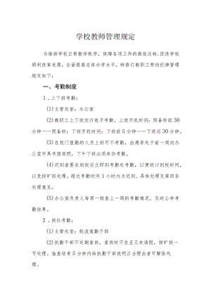 学校教师管理规定.docx