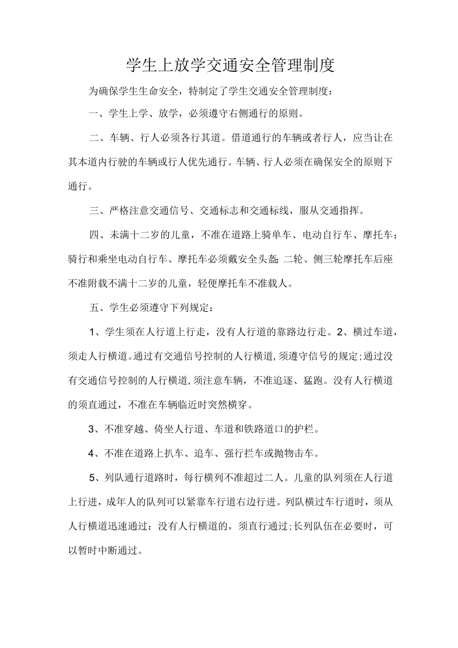 学生上放学交通安全管理制度.docx_第1页