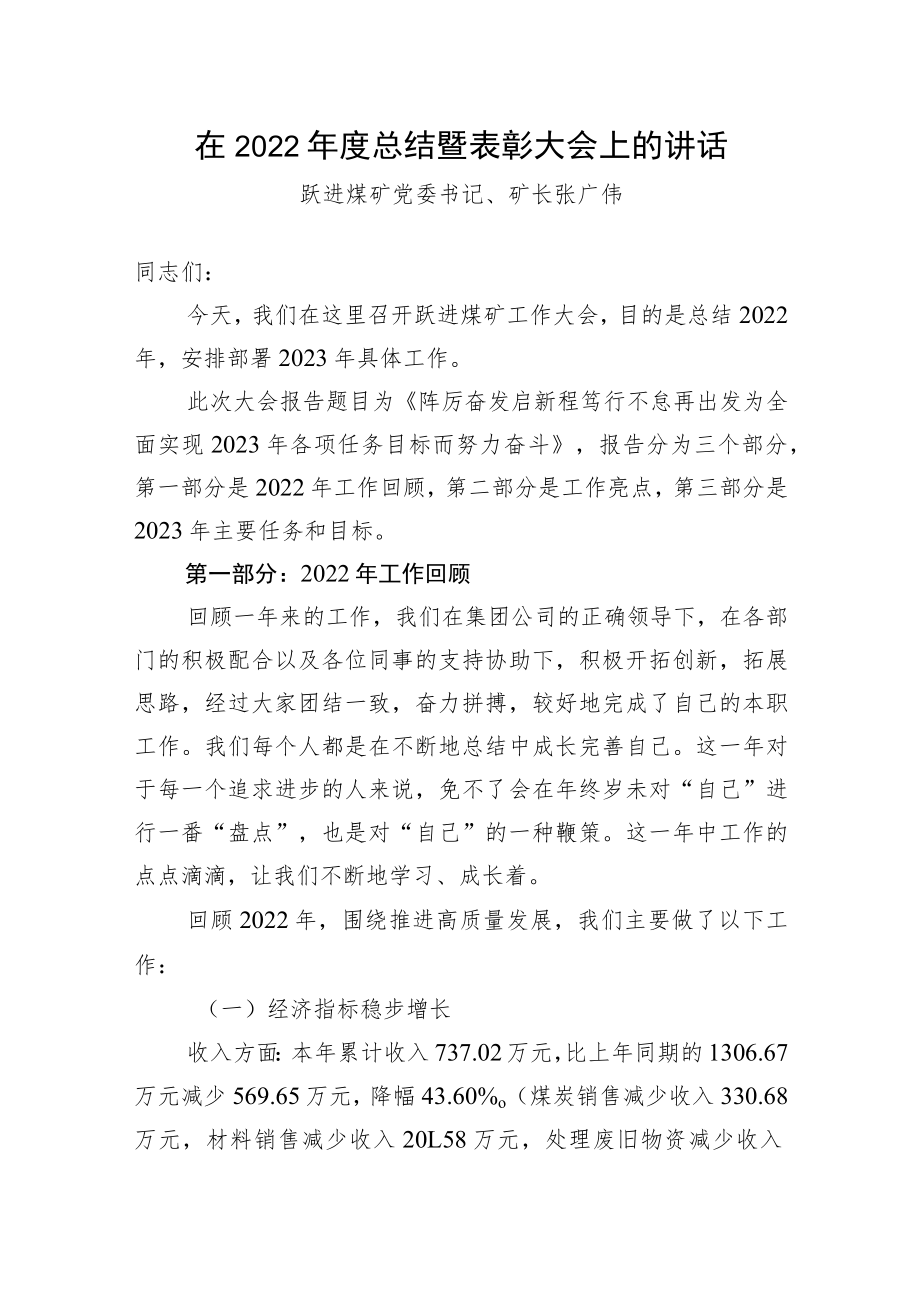 在2022年度总结暨表彰大会上的讲话.docx_第1页