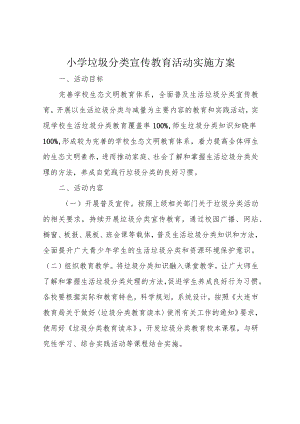 小学垃圾分类宣传教育活动实施方案.docx