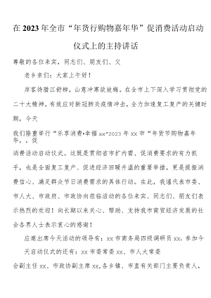 在2023年全市“年货节购物嘉年华”促消费活动启动仪式上的主持讲话.docx