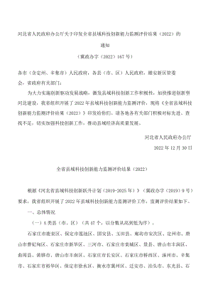 河北省人民政府办公厅关于印发全省县域科技创新能力监测评价结果(2022)的通知.docx