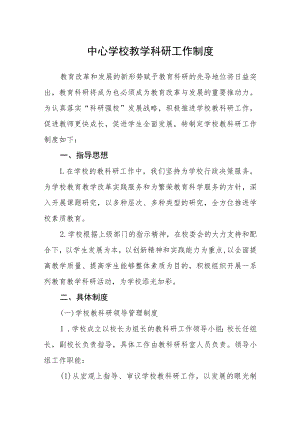 中心学校教学科研工作制度.docx