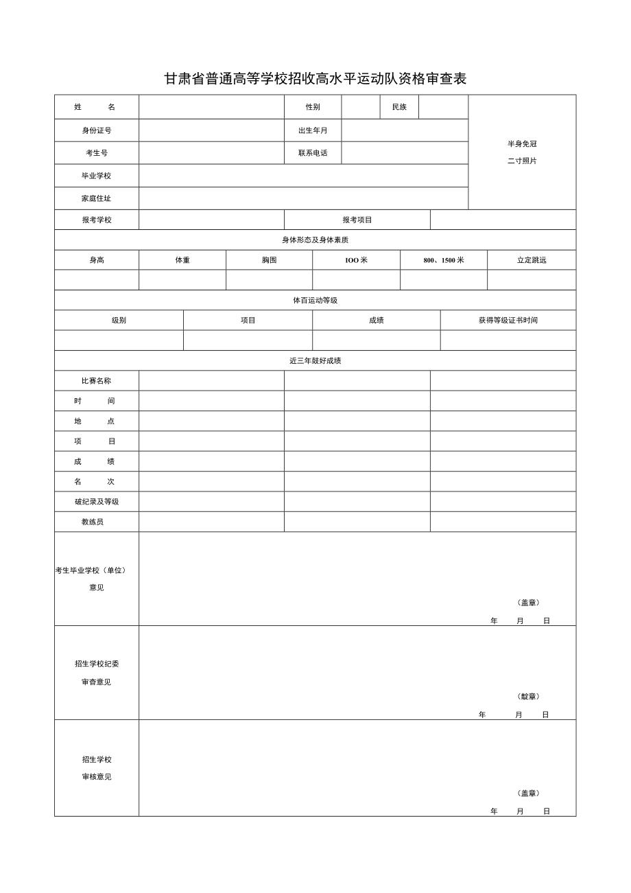 甘肃省普通高等学校招收高水平运动队资格审查表.docx_第1页