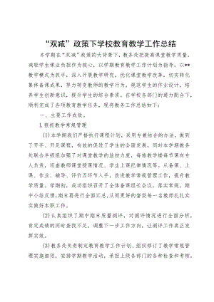 “双减”政策下学校教育教学工作总结.docx