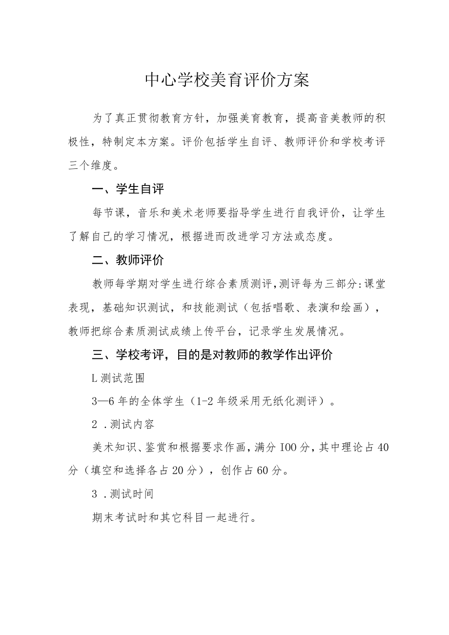 中心学校美育评价方案.docx_第1页