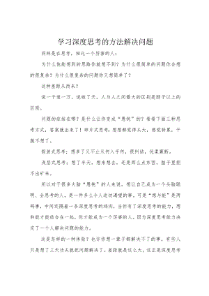 学习深度思考的方法解决问题.docx