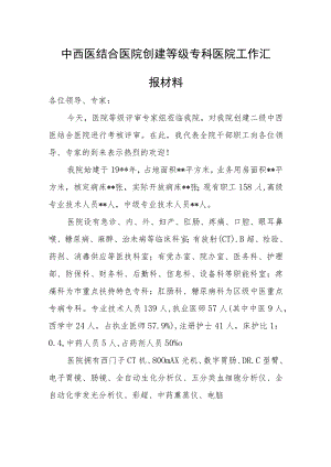 中西医结合医院创建等级专科医院工作汇报材料.docx