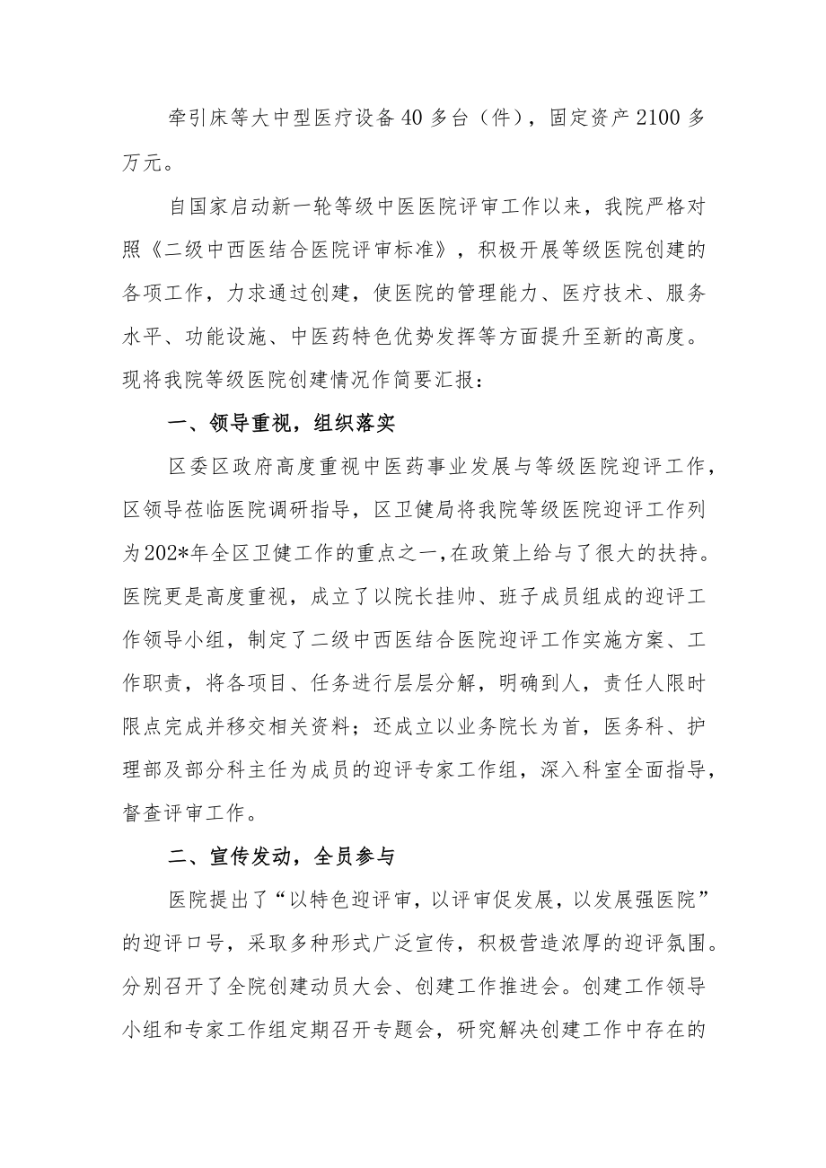 中西医结合医院创建等级专科医院工作汇报材料.docx_第2页