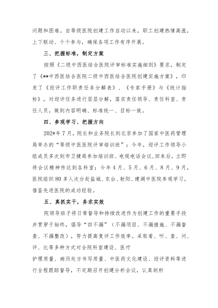 中西医结合医院创建等级专科医院工作汇报材料.docx_第3页