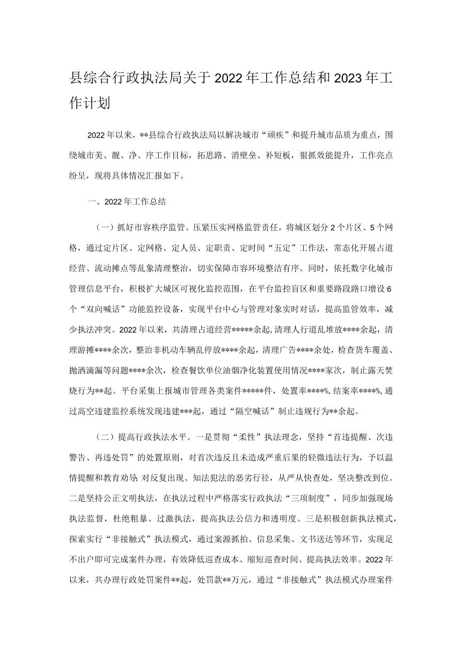 县综合行政执法局关于2022年工作总结和2023年工作计划.docx_第1页