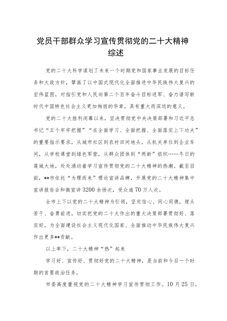 党员干部群众学习宣传贯彻党的二十大精神综述【三篇】精选.docx_第1页