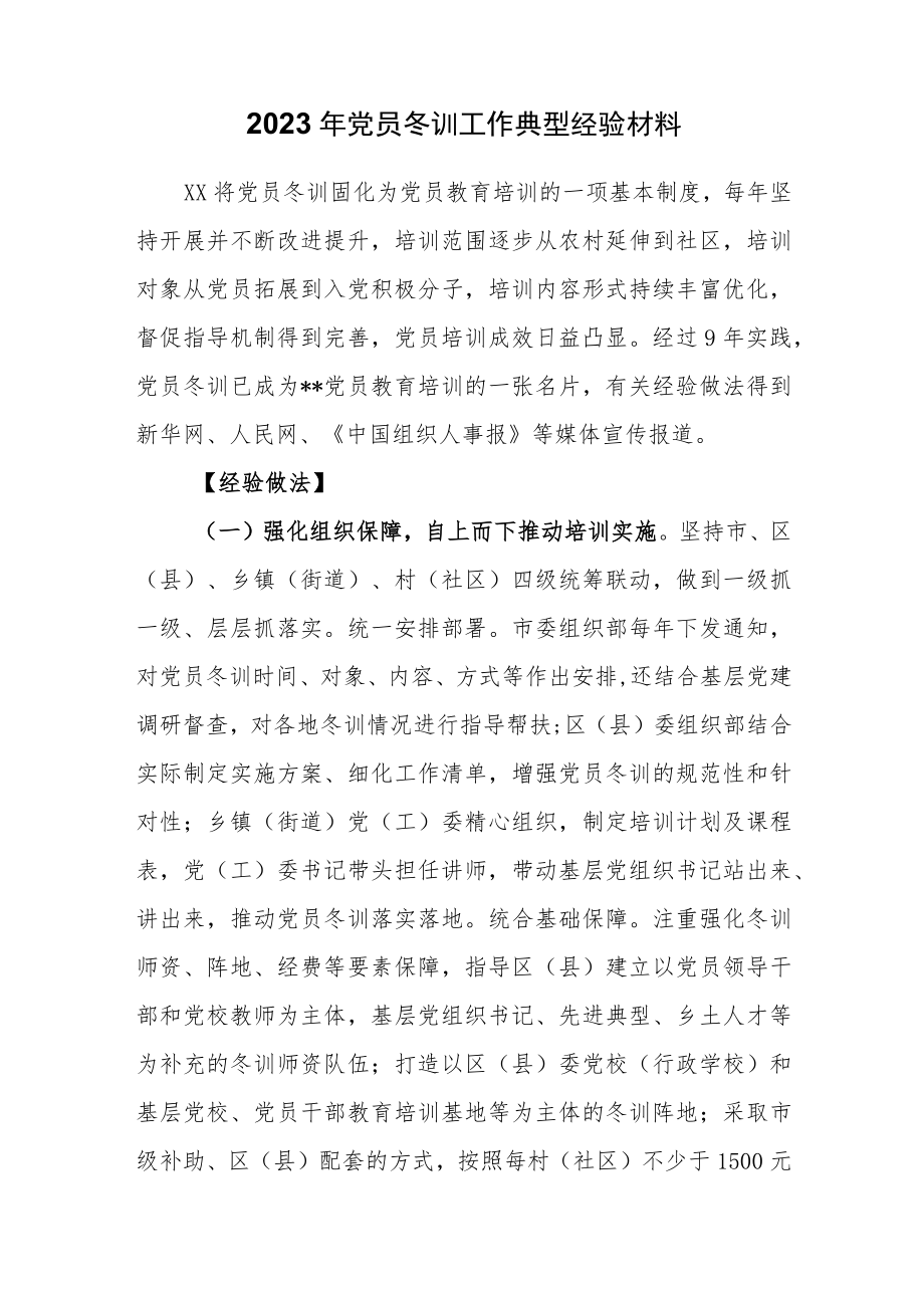 2023年党员冬训工作典型经验材料.docx_第1页