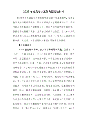 2023年党员冬训工作典型经验材料.docx