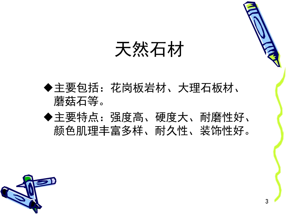 建筑装饰材料PPT.ppt_第3页