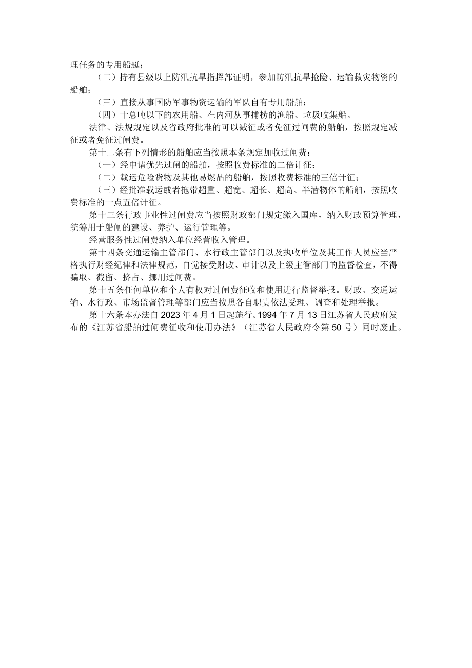 江苏省船舶过闸费征收和使用办法.docx_第2页