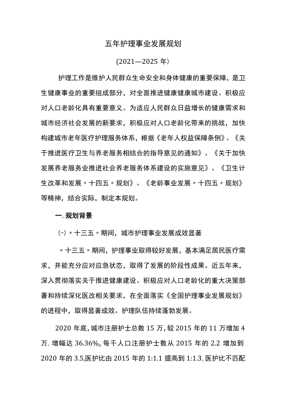 五年护理事业发展规划.docx_第1页