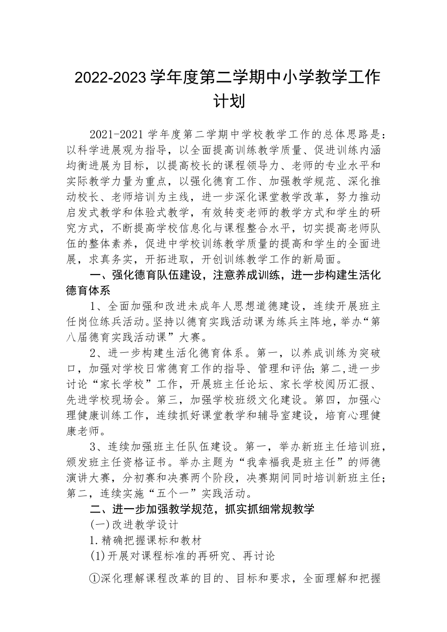 中学2022-2023学年度第二学期中小学教学工作计划3篇.docx_第1页