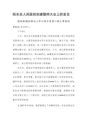 院长在人民医院创建誓师大会上的发言.docx