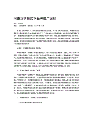 网络营销模式下品牌推广途径.docx