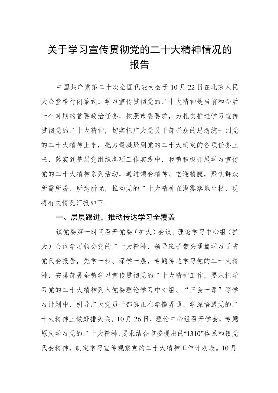 关于学习宣传贯彻党的二十大精神情况的报告集合三篇.docx_第1页