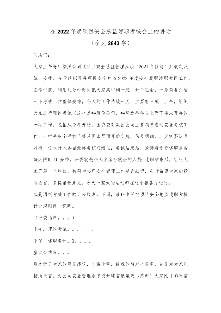 在2022年度项目安全总监述职考核会上的讲话（全文2843字）.docx_第1页