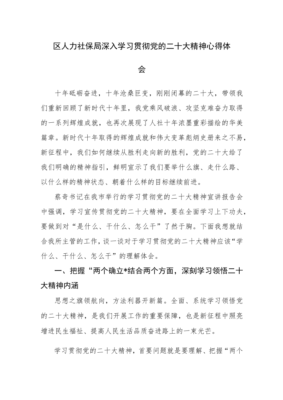 人力社保局深入学习贯彻党的二十大精神心得体会范文3篇（十五）.docx_第1页