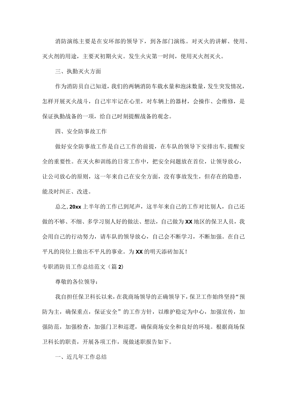 专职消防员工作总结范文三篇.docx_第2页