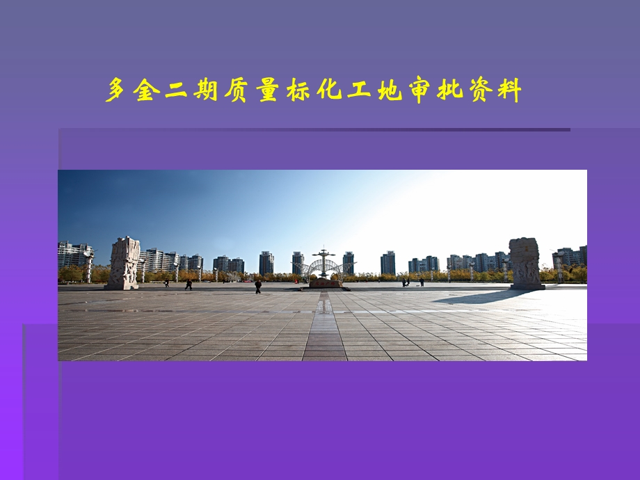 建设工程施工质量标准化示范工程.ppt_第1页