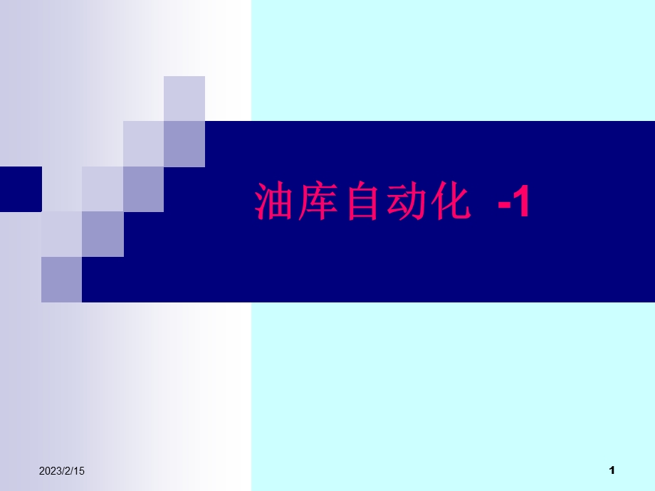 张树文油气储运系统自动化第三章油库管理自动化1.ppt_第1页