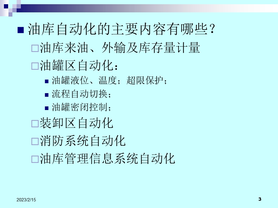 张树文油气储运系统自动化第三章油库管理自动化1.ppt_第3页