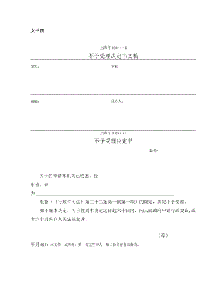 不予受理决定书.docx