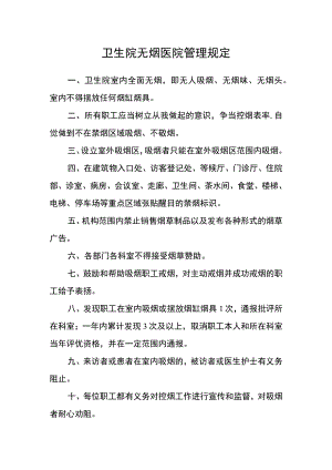 卫生院无烟医院管理规定.docx