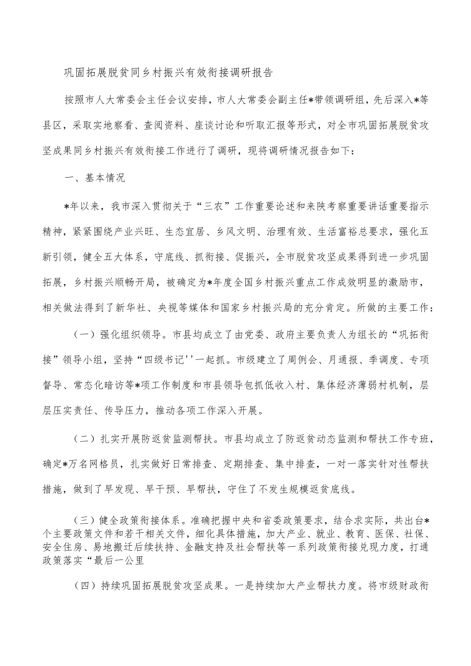 巩固拓展脱贫同乡村振兴有效衔接调研报告.docx_第1页