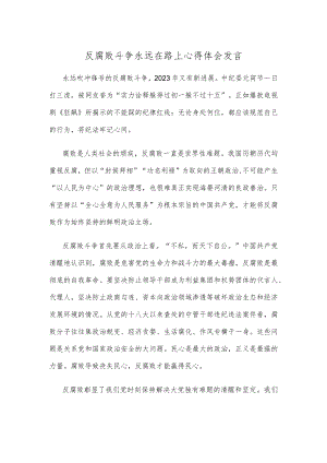 反腐败斗争永远在路上心得体会发言.docx