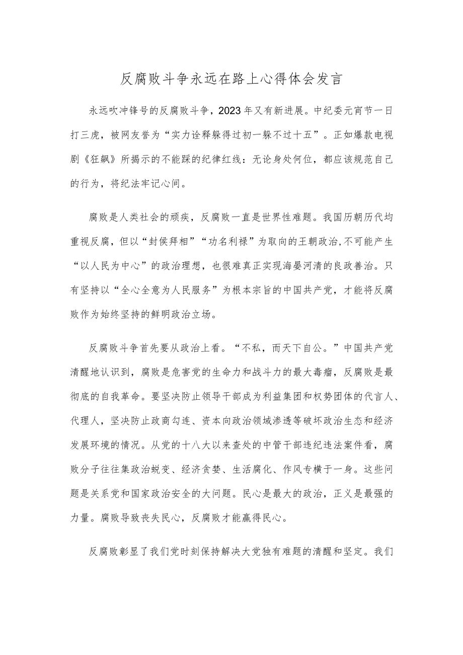 反腐败斗争永远在路上心得体会发言.docx_第1页