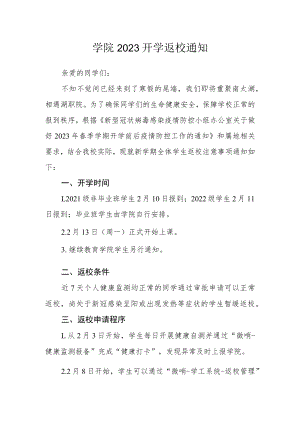 学院2023开学返校通知.docx