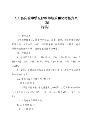 XX县实验中学级部教师绩效量化考核方案（试行稿）.docx