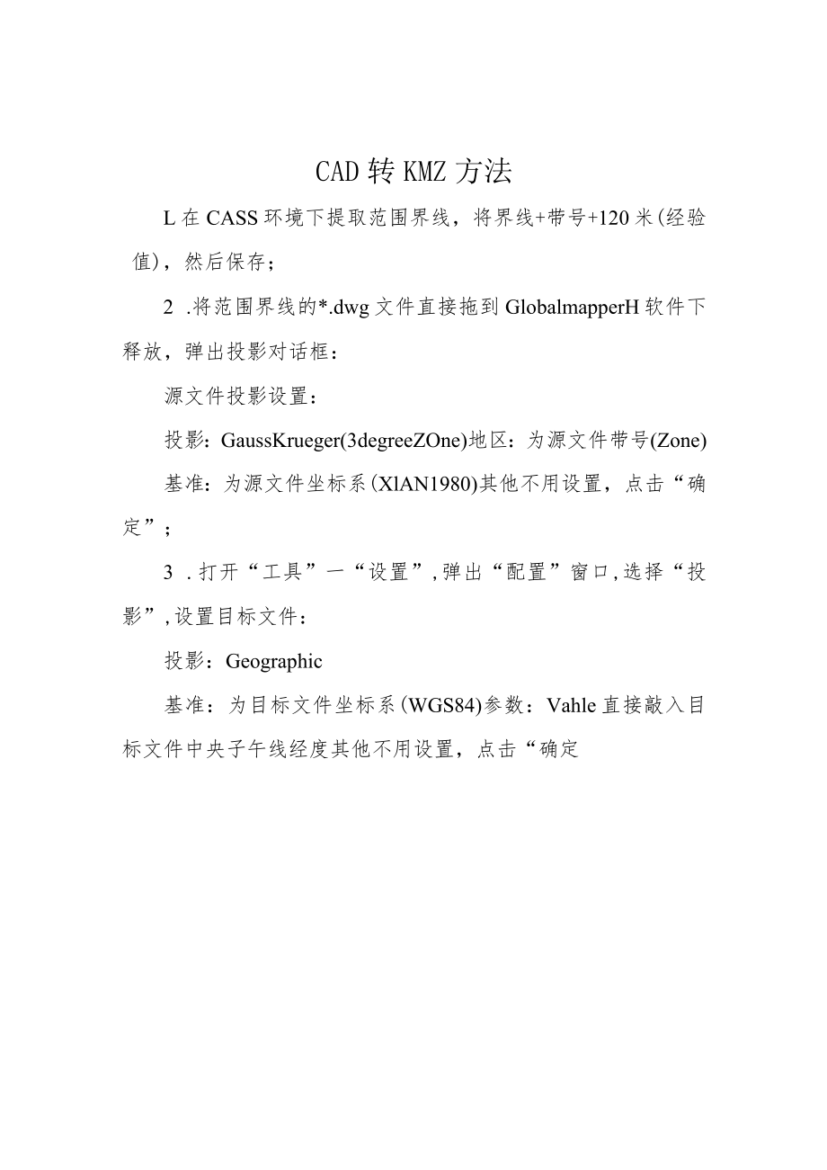 CAD转KMZ方法.docx_第1页