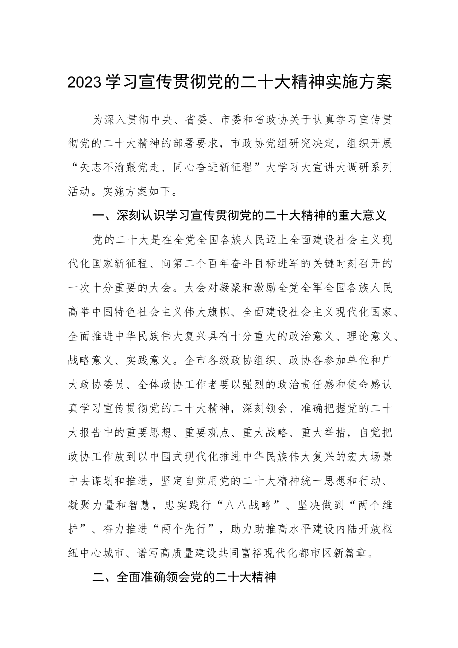 2023学习宣传贯彻党的二十大精神实施方案【三篇】范文.docx_第1页