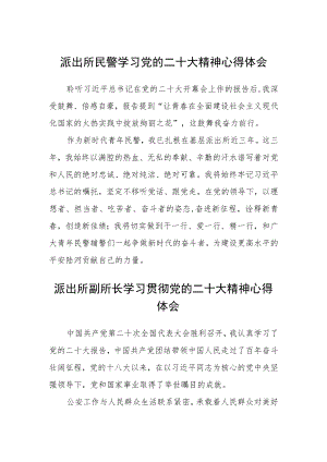 派出所民警学习党的二十大精神心得体会集合三篇.docx