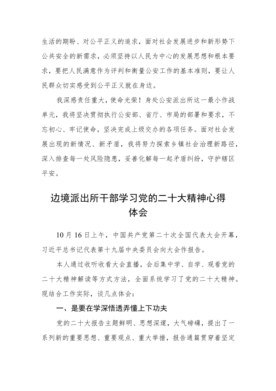 派出所民警学习党的二十大精神心得体会集合三篇.docx_第2页