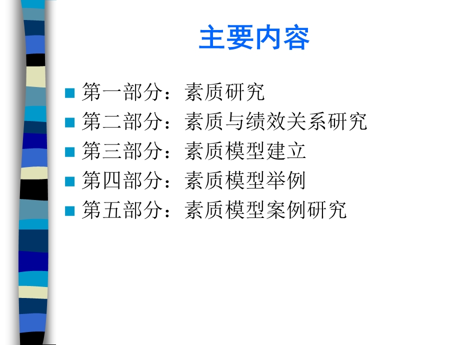 很牛逼的能力素质模型资料.ppt_第2页