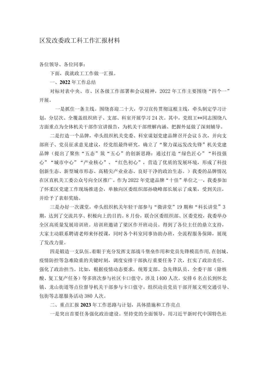 区发改委政工科工作汇报材料.docx_第1页