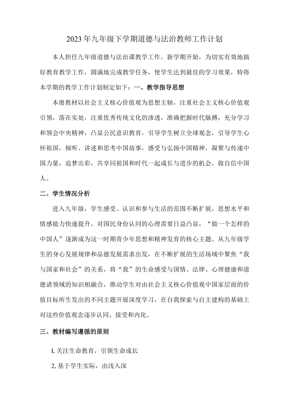 2023年九年级下学期道德与法治教师工作计划.docx_第1页