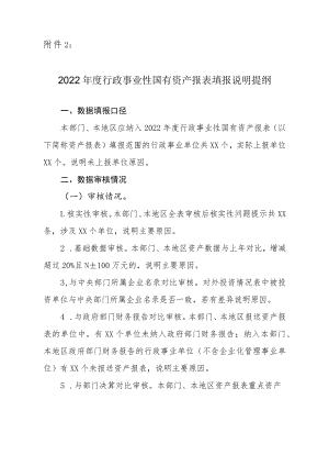 2022年度行政事业性国有资产报表填报说明提纲.docx