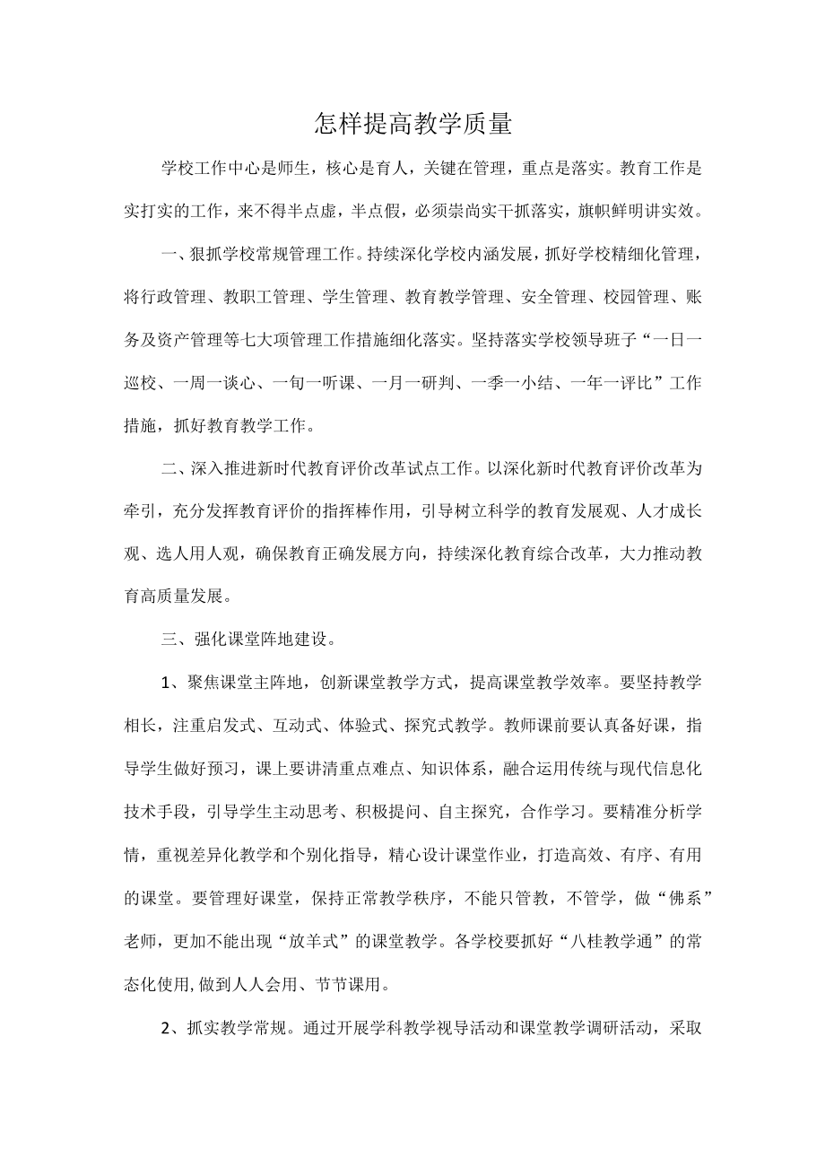 怎样提高教学质量.docx_第1页