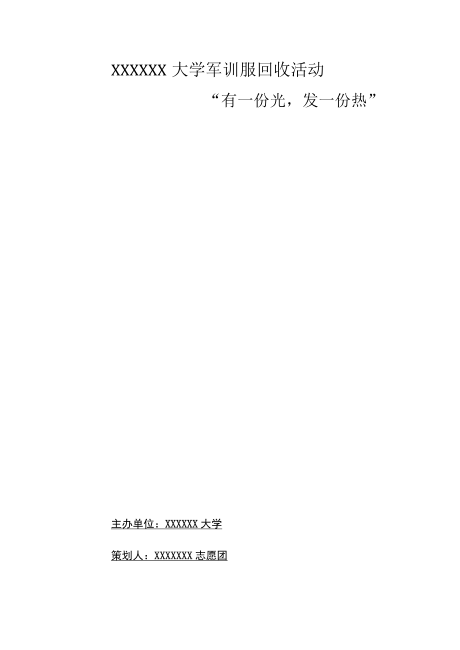 大学军训服回收活动(策划书).docx_第1页