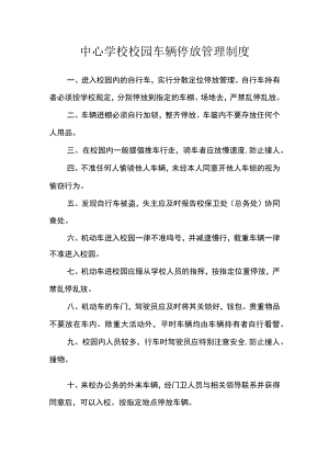 中心学校校园车辆停放管理制度.docx